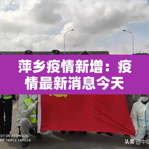 萍乡疫情新增：疫情最新消息今天萍乡