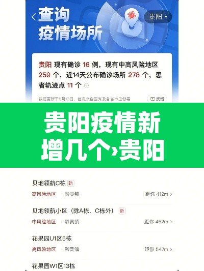 贵阳疫情新增几个›贵阳新增3例新型冠状 贵阳疫情新增几个›贵阳新增3例新型冠状