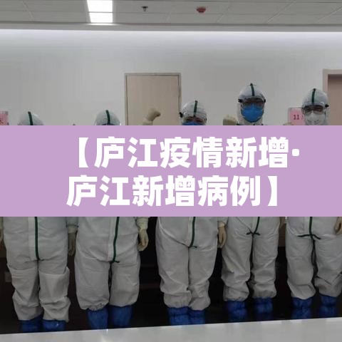【庐江疫情新增·庐江新增病例】 【庐江疫情新增·庐江新增病例】