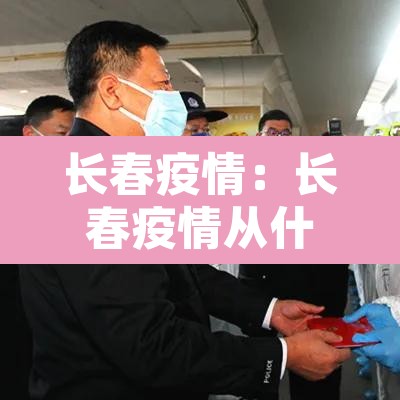长春疫情：长春疫情从什么时候开始的