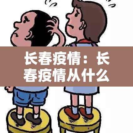 长春疫情：长春疫情从什么时候开始的