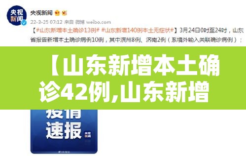 【山东新增本土确诊42例,山东新增确诊40例】
