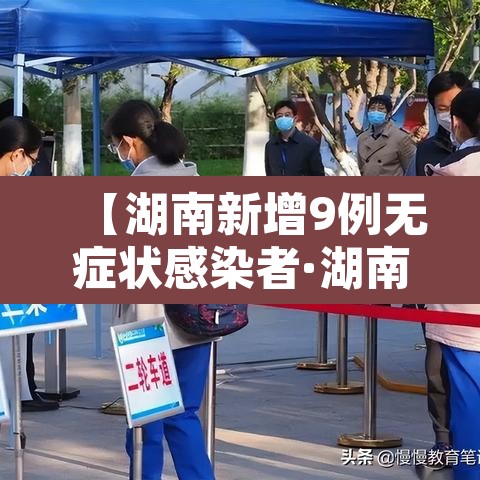 【湖南新增9例无症状感染者·湖南新增6例确诊无症状10例】