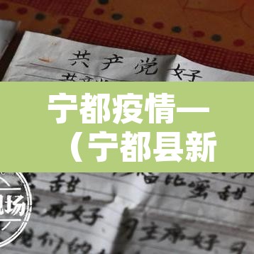宁都疫情—（宁都县新冠肺炎指挥部通知）