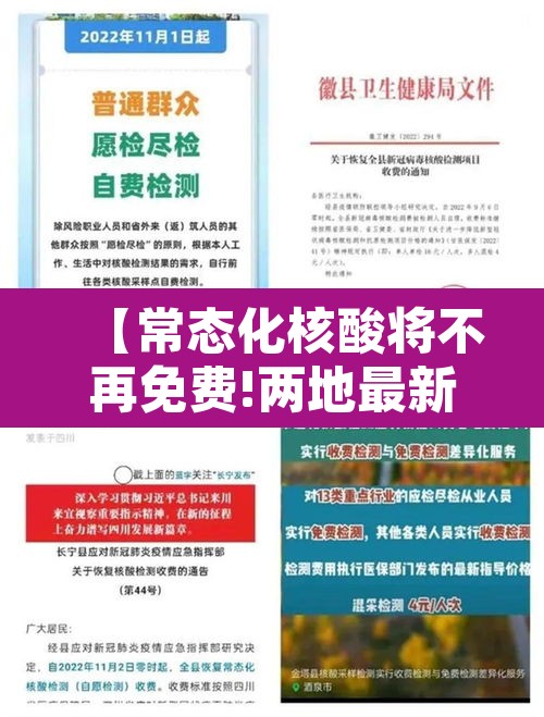 【常态化核酸将不再免费!两地最新通告·核酸现在还免费吗】 【常态化核酸将不再免费!两地最新通告·核酸现在还免费吗】