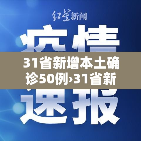 31省新增本土确诊50例›31省新增确诊54例 本土41例