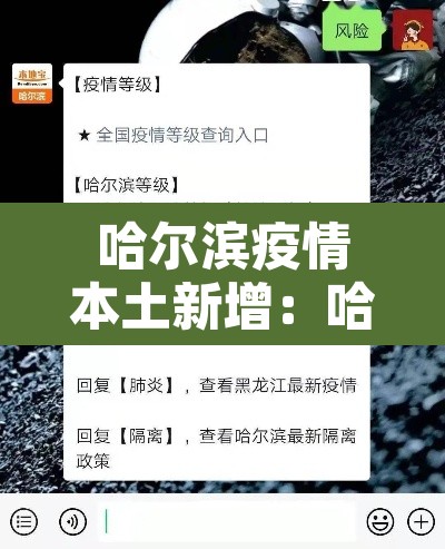 哈尔滨疫情本土新增:哈尔滨疫情本土新增病例 哈尔滨疫情本土新增:哈尔滨疫情本土新增病例