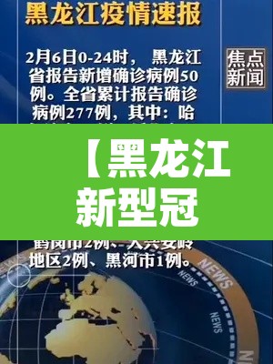 【黑龙江新型冠状病毒最新消息·黑龙江新型冠状病毒最新消息今天】 【黑龙江新型冠状病毒最新消息·黑龙江新型冠状病毒最新消息今天】