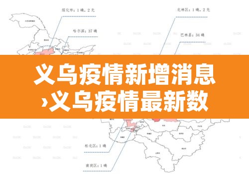 义乌疫情新增消息›义乌疫情最新数据 义乌疫情新增消息›义乌疫情最新数据