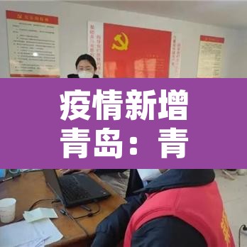 疫情新增青岛:青岛疫情新增病例 疫情新增青岛:青岛疫情新增病例