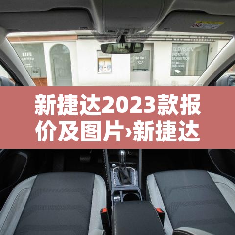 新捷达2023款报价及图片›新捷达价格及图片