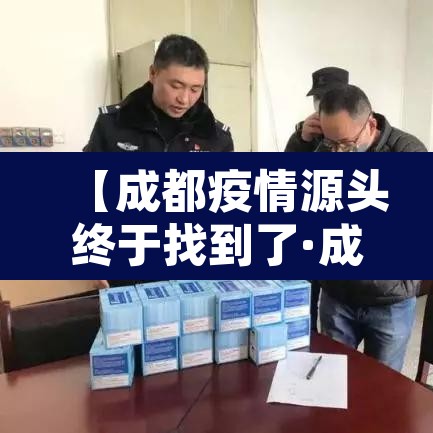 【成都疫情源头终于找到了·成都疫情根源】