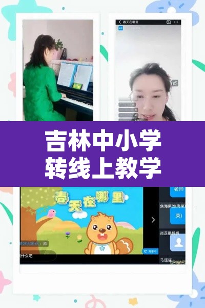 吉林中小学转线上教学—（吉林省中小学网络云课堂）