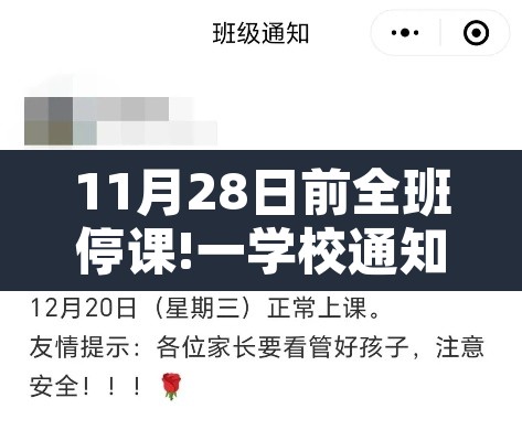11月28日前全班停课!一学校通知—（11月20日停课）