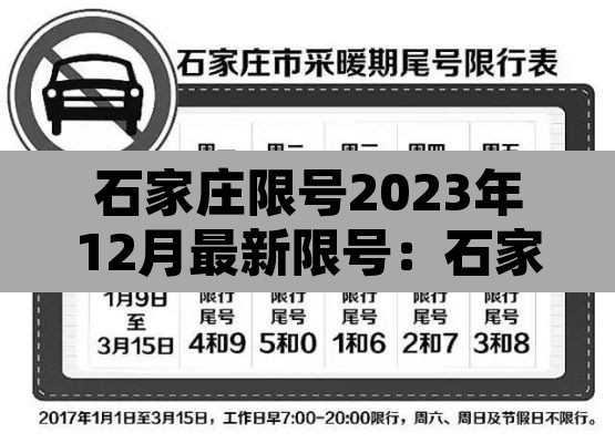 石家庄限号2023年12月最新限号:石家庄2021限号是什么时间 石家庄限号2023年12月最新限号:石家庄2021限号是什么时间