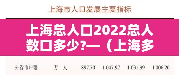 上海总人口2022总人数口多少?—(上海多少人口2021总人口) 上海总人口2022总人数口多少?—(上海多少人口2021总人口)