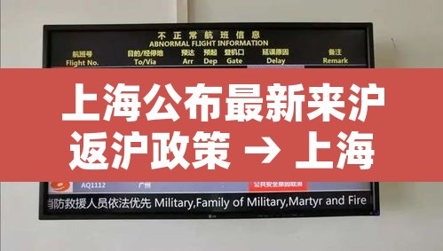 上海公布最新来沪返沪政策 → 上海公布最新来沪返沪政策是什么 上海公布最新来沪返沪政策 → 上海公布最新来沪返沪政策是什么