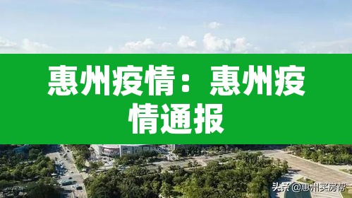 惠州疫情:惠州疫情通报 惠州疫情:惠州疫情通报