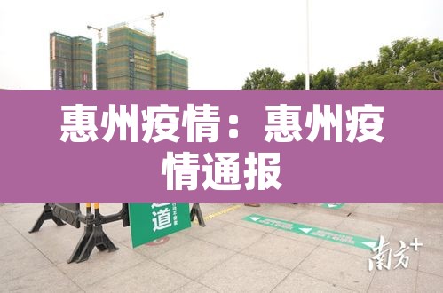 惠州疫情:惠州疫情通报 惠州疫情:惠州疫情通报