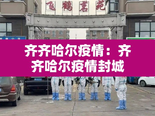 齐齐哈尔疫情:齐齐哈尔疫情封城 齐齐哈尔疫情:齐齐哈尔疫情封城