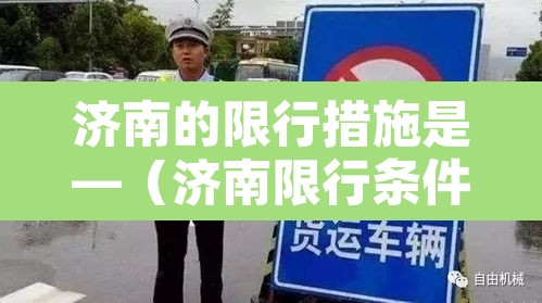 济南的限行措施是—(济南限行条件) 济南的限行措施是—(济南限行条件)