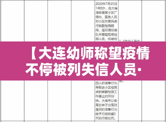 【大连幼师称望疫情不停被列失信人员·大连疫情失信名单】 【大连幼师称望疫情不停被列失信人员·大连疫情失信名单】