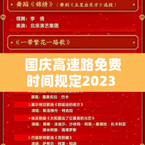 国庆高速路免费时间规定2023 → 国庆高速公路免费2021年具体时间