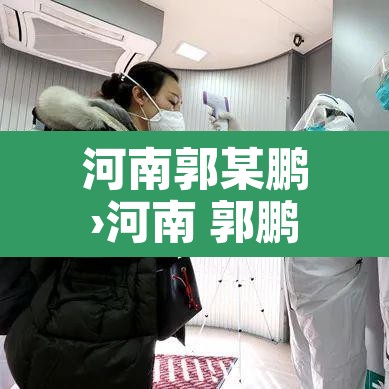 河南郭某鹏›河南 郭鹏