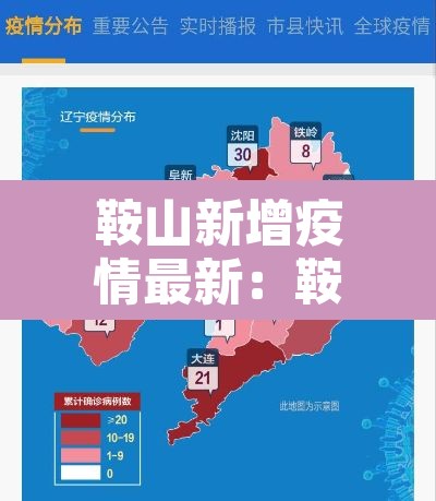 鞍山新增疫情最新：鞍山新增2例的详细情况