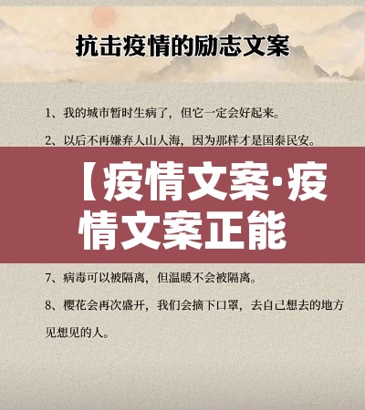 【疫情文案·疫情文案正能量简短】 【疫情文案·疫情文案正能量简短】
