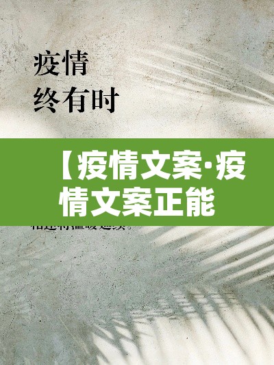 【疫情文案·疫情文案正能量简短】 【疫情文案·疫情文案正能量简短】