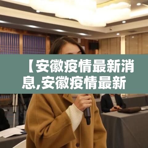 【安徽疫情最新消息,安徽疫情最新消息今天发布】