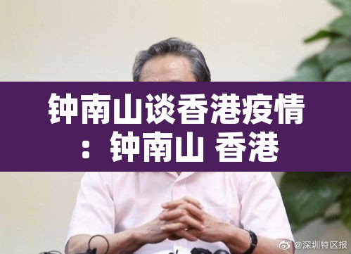 钟南山谈香港疫情:钟南山 香港 钟南山谈香港疫情:钟南山 香港