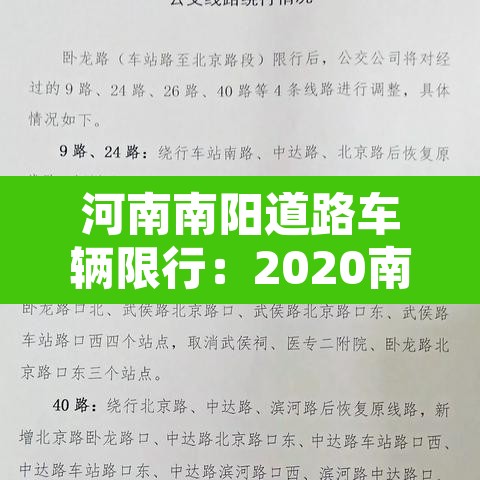 河南南阳道路车辆限行：2020南阳限行规定