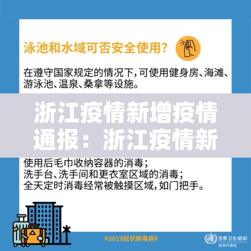 浙江疫情新增疫情通报：浙江疫情新增一例情况