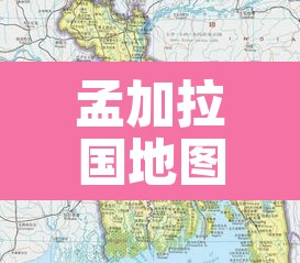 孟加拉国地图：孟加拉国地图世界地图