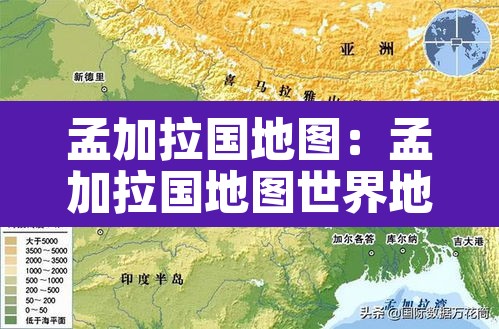 孟加拉国地图：孟加拉国地图世界地图