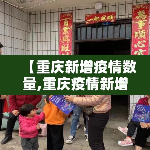 【重庆新增疫情数量,重庆疫情新增病例】 【重庆新增疫情数量,重庆疫情新增病例】