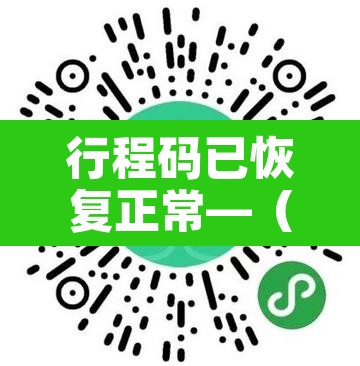 行程码已恢复正常—（行程码已恢复正常怎么办）
