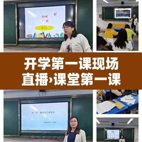 开学第一课现场直播›课堂第一课直播 开学第一课现场直播›课堂第一课直播