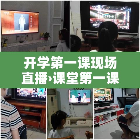开学第一课现场直播›课堂第一课直播 开学第一课现场直播›课堂第一课直播