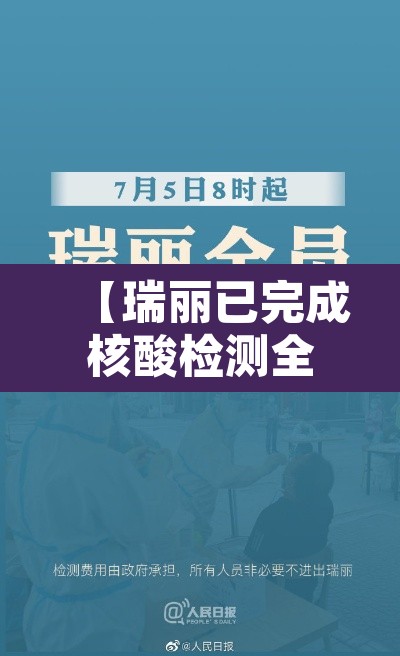 【瑞丽已完成核酸检测全部为阴性·瑞丽做了多少次核酸】