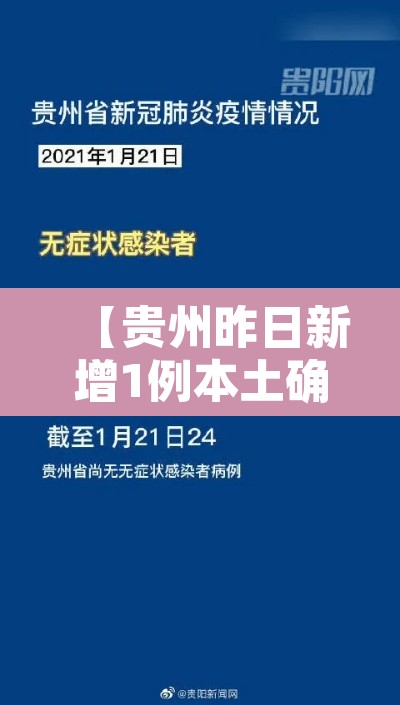 【贵州昨日新增1例本土确诊,贵州昨日新增疫情情况】