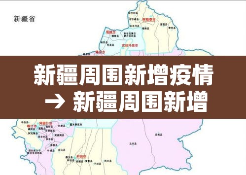 新疆周围新增疫情 → 新疆周围新增疫情最新消息 新疆周围新增疫情 → 新疆周围新增疫情最新消息