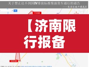 【济南限行报备办法·济南车辆限行去哪里报备】 【济南限行报备办法·济南车辆限行去哪里报备】