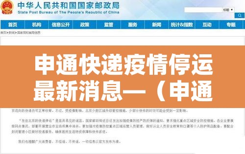 申通快递疫情停运最新消息—(申通快递疫情期间停运吗) 申通快递疫情停运最新消息—(申通快递疫情期间停运吗)