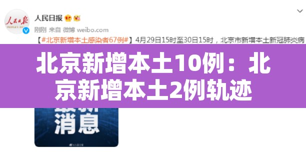 北京新增本土10例:北京新增本土2例轨迹 北京新增本土10例:北京新增本土2例轨迹