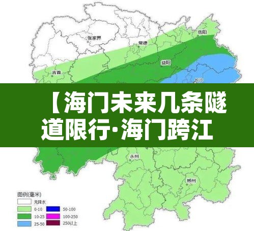 【海门未来几条隧道限行·海门跨江隧道】 【海门未来几条隧道限行·海门跨江隧道】