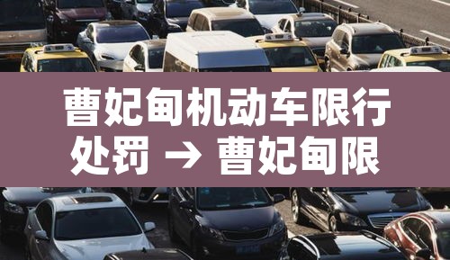曹妃甸机动车限行处罚 → 曹妃甸限行2019 曹妃甸机动车限行处罚 → 曹妃甸限行2019