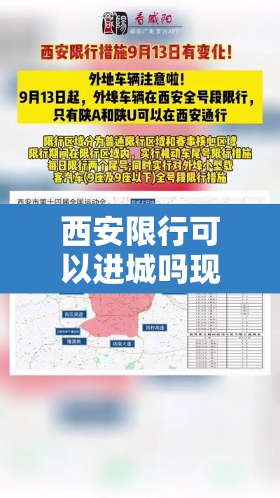 西安限行可以进城吗现在：西安限行能出城吗